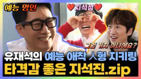 《예능명인》 유재석의 예능 애착 人형-지키링❤️ 타격감 좋은 지석진.zip🗂️ | 라디오스타 | TVPP | MBC 180620 방송