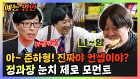 《예능명인》 아~ 준하형! 진짜야 컨셉이야? 정과장 눈치 제로 모먼트 | 놀면뭐하니 | TVPP | MBC 210529 방송