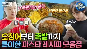 [엠뚜루마뚜루] 족발 파스타부터 오징어 파스타까지🍝 나혼산 멤버들의 파스타 쿡방&먹방 모음집📂 | #구성환 #규현 #이찬혁 #이종원 MBC240621방송