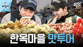 [픽잇] 전주 한옥마을 갔다가 입 터진 다이어터 이규형 MBC210402방송