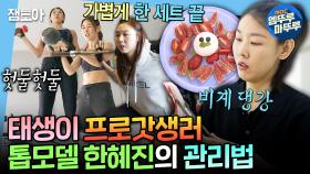 [엠뚜루마뚜루] 공복 복근 운동부터 탄단지 꽉채운 식단까지! 갓-벽한 다이어터 한혜진의 자기 관리법✨ㅣ#한혜진 MBC200814방송