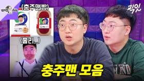 [픽잇] 충주시 그리고 공무원 최고의 아웃풋 충주맨 MBC241225방송