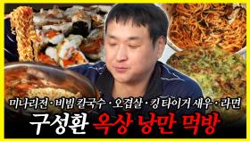 《잘먹잘법》 음식에 진심인 구성환의 낭만 가득 옥상 먹방🍽️ | 나혼자산다 | TVPP | MBC 240517 방송