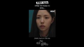 [선공개] 채수빈 ＂그 사람이랑 했던 얘기 중에 생각나는 게 있음 뭐든＂, MBC 250104 방송