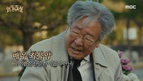 '최불암' 공로상 수상!, MBC 250105 방송