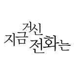 지금 거신 전화는