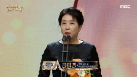 밤에 피는 꽃 / 백설공주에게 죽음을 '김미경' 조연상 여자 수상!, MBC 250105 방송