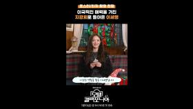 이국적인 매력을 가진 지강희로 돌아온 이세영, MBC 250110 방송