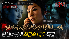 [#어둑시니Pick] 무당부터 시어머니까지 찰떡 소화! 변신의 귀재 최금숙 배우 특집 #심야괴담회 #심괴 #어둑시니 MBC241124방송