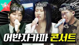 [픽잇] 명곡 제조기 어반자카파의 15주년 기념 콘서트.mp4 MBC250104방송