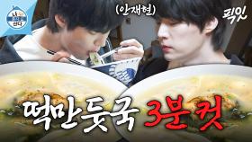 [픽잇] 알고 보니 요리고수였던 안재현의 초간단 매생이 떡만둣국 레시피 공개 MBC250103방송