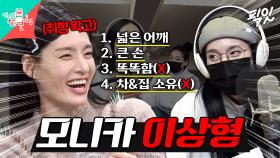 [픽잇] 이성에 대한 남다른 기준을 가진 모니카 쌤 MBC211113방송