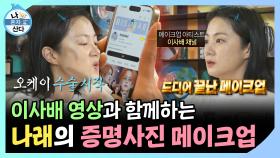 《스페셜》 이사배 영상과 함께 하는 나래의 증명사진 메이크업, MBC 250103 방송