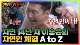 《예능명인》 자연 14년차 이승윤🌱 자연인 체험 A to Z | 라디오스타 | TVPP | MBC 180905 방송