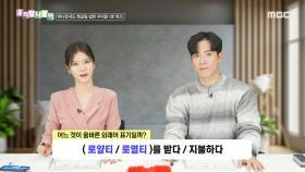 우리말 나들이 - 로얄티/로열티, MBC 250106 방송