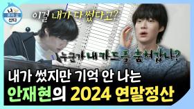 《스페셜》 내가 썼지만 기억 안 나는 안재현의 2024 연말정산, MBC 250103 방송