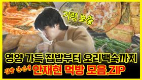 《잘먹잘법》 영양 가득 집밥부터 오리백숙까지 집밥 안선생🧑 🍳 안재현 먹방 모음.ZIP | 나혼자산다 | TVPP | MBC 240510 방송