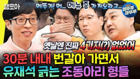 [엠뚜루마뚜루] 유재석+조동아리=필승조합ㅋㅋㅋㅋ 전설의 희극인 모임 레전드.zip | #조동아리 #유재석 MBC220226방송