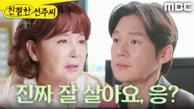 ＂진짜 잘 살아요, 응?＂ 집 계약하기 전 송창의에게 당부하는 이효춘, MBC 250107 방송