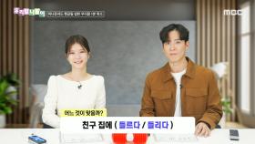 우리말 나들이 - 들르다/들리다, MBC 250107 방송