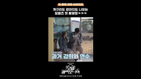 개구리도 강아지도 나오는 모켈즈 첫 촬영장, MBC 250110 방송