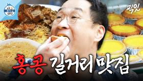 [픽잇] 홍콩 길거리도 접수 완. 먹잘알 구성환의 홍콩 추천 코스 대공개 MBC241227방송