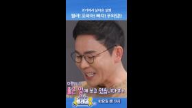 과거에서 날아온 설쌤 찔러! 포와아! 빠져! 푸와앜!!, MBC 250107 방송