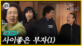 [올끌][#거침킥] 또또 설레발치는 아빠와 아들 ✨사이좋은 부자 1탄✨ | 거침없이하이킥 MBC070313방송