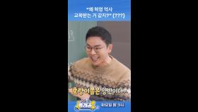 ＂왜 혁명 역사 교육받는 거 같지?＂ (???), MBC 250107 방송