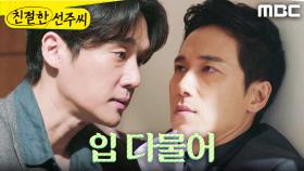 ＂상대하기 역겨우니까 참는 거야＂ 비아냥거리는 정영섭에게 경고하는 송창의, MBC 250107 방송