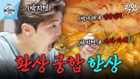 [픽잇] 맛잘알 박지현의 마라+카레 보양식 (ft.나래 표 김장김치) MBC250103방송