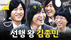 [픽잇] 24시간 웃상인 선행의 대표 아이콘. 놀뭐 프렌즈 김종민 활약상.zip MBC240106방송