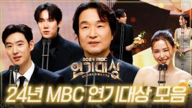 [드파밍] 2024년 MBC 연기대상 몰아보기 | 우수 연기상, 베스트 커플상, 올해의 드라마상, 베스트 액터상, 최우수 연기상, 대상 부문🏆 MBC250105방송