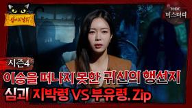 [#심야괴담회] 이승을 떠나지 못한 귀신의 행선지 지박령 vs 부유령. Zip #심괴 #어둑시니 MBC241124방송