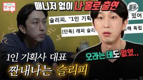 [올끌][#전참시] 짠내 이미지를 탈피하려 나왔건만...결국 또 이미지 변신에 실패한 슬리피 대표님💦 #전참시 #슬리피 MBC200919방송