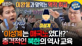 [엠뚜루마뚜루] 북한은 전혀 다른 역사를 배운다!? 선을 넘어온 탈북맘들을 위한 맞춤형 역사 강의🏫ㅣ#설민석 MBC250107방송