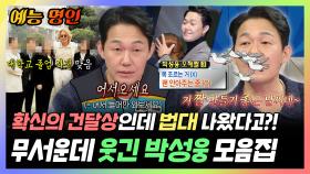 《예능명인》 확신의 건달상 #박성웅 알고 보면 법대 출신?! 무서운데 알고 보면 웃긴 박성웅 모음집 | 라디오스타 | TVPP | MBC 230322 방송