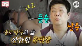 [올끌][#전참시] 보면 볼수록 짠하네...🥲 생로병사의 비밀 그 자체인 유민상의 일상 #전참시 #유민상 MBC200912방송