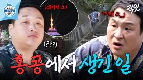 [픽잇] 홍콩에서 억까 제대로 당하고 온 구성환 MBC241227방송