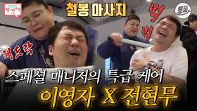 [올끌][#전참시] 서포트에 진심인 이영자 매니저와 그런 매니저가 무서운 전현무 #전현무 #이영자 MBC200411방송