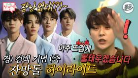 [올끌][#전참시] 2세대 아이돌 짬바란 이런 것. 잔망의 끝을 보여주는 하이라이트😛 #전참시 #하이라이트 MBC210501방송