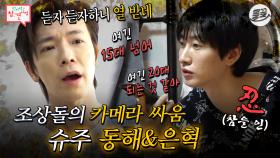 [올끌][#전참시] 나잇값 못하는 조상돌의 유치한 카메라 싸움🔥#전참시 #동해 #은혁 #슈주 MBC200905방송