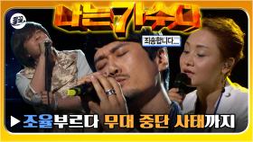 [올끌][#나가수] 이소라의 충격적인 탈락과🥹 JK김동욱의 자진 하차😞 그리고 맨발의 