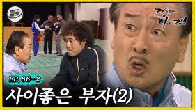 [올끌][#거침킥] 결국 순재는 또 준하 때문에 망신을 당했다. ✨사이좋은 부자 2탄✨ | 거침없이하이킥 MBC070313방송