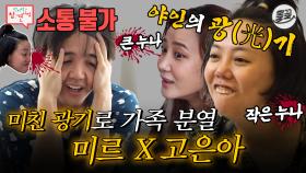 [올끌][#전참시] 고은아의 美친 광기에 PTSD 몰려오는 미르 #전참시 #고은아 #미르 MBC200815방송