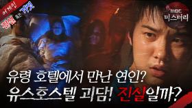 [어게인 진실 혹은 거짓] 유령 호텔에서 만난 연인 VS 결백한 가게 주인 MBC030629방송