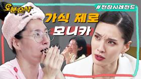 [오분순삭] 집에선 다들 이러고 다니잖아요?🏠 본업 쎈캐와 다르게 집에선 세상 순둥한 모니카와 립제이ㅣ전지적참견시점⏱오분순삭 MBC211106방송