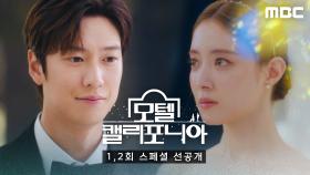 [스페셜 선공개] 이세영X나인우 결혼식에 초대합니다💖 첫사랑 리모델링 로맨스 '모텔 캘리포니아', MBC 250110 방송