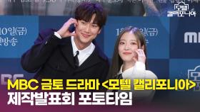 《제작발표회》 이세영X나인우X최민수X김태형X최희진 ＜모텔 캘리포니아＞ 포토타임, MBC 250110 방송