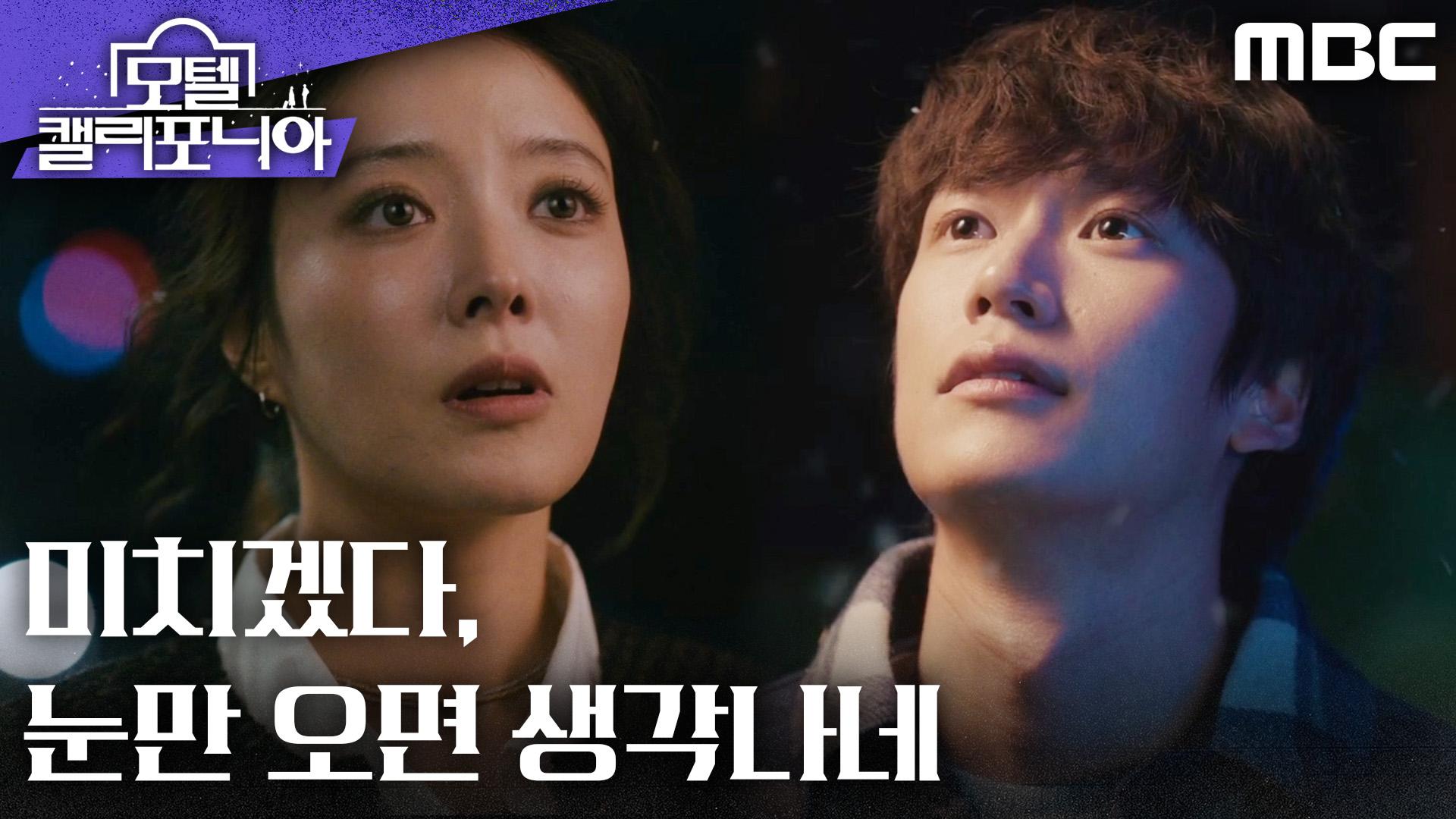 ＂미치겠다, 눈만 오면 생각나네＂ 서로를 그리워하는 이세영X나인우, MBC 250110 방송 | ZUM TV